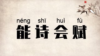 能诗会赋