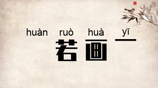斠若画一