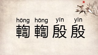 輷輷殷殷