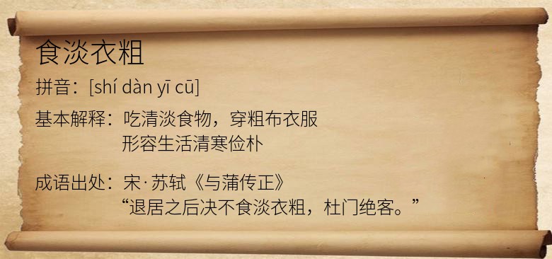 食淡衣粗