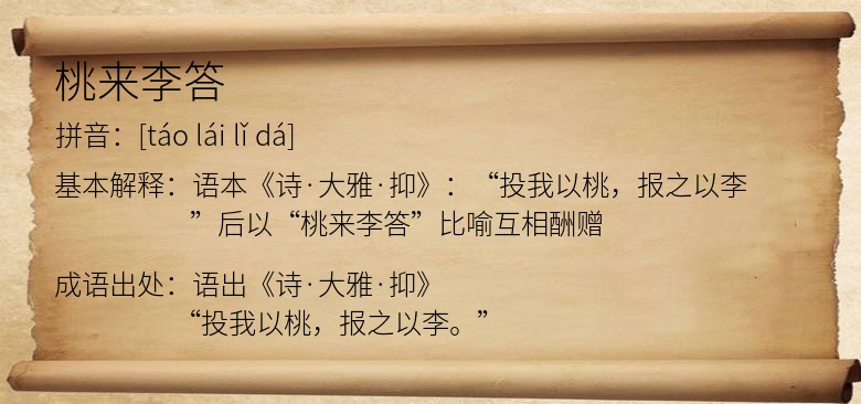 桃来李答