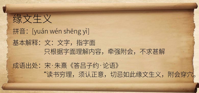 缘文生义