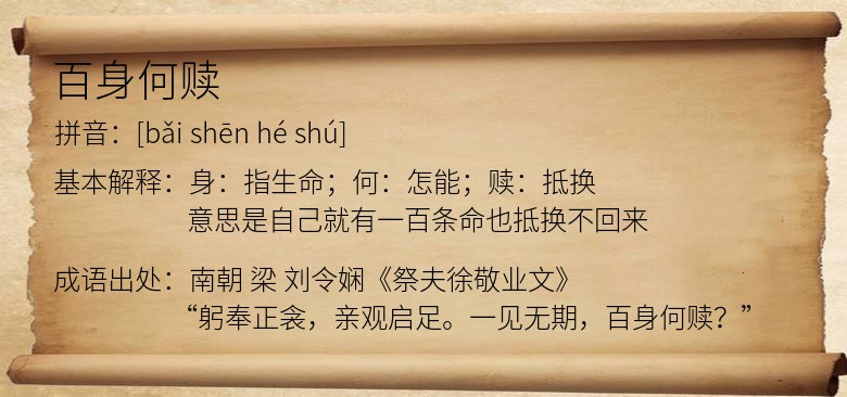 百身何赎