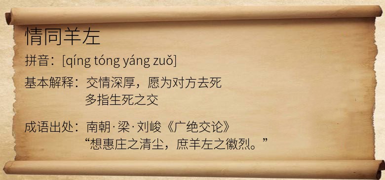 情同羊左