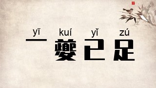 一夔已足
