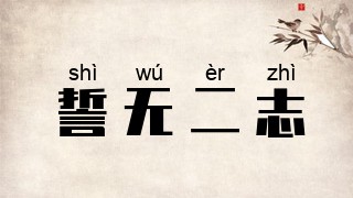 誓无二志