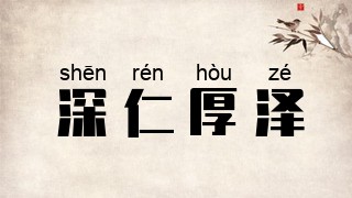深仁厚泽