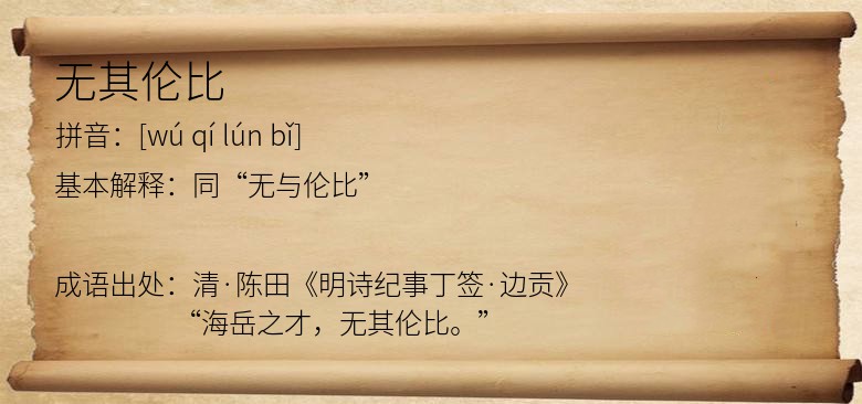 无其伦比