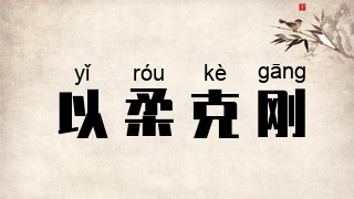 以柔克刚