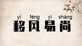 移风易尚