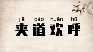 夹道欢呼