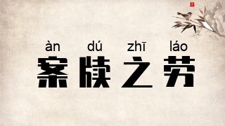 案牍之劳