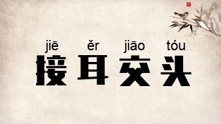 接耳交头