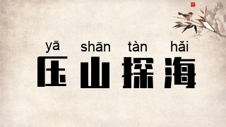 压山探海
