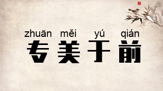 专美于前