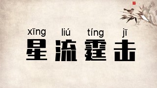 星流霆击