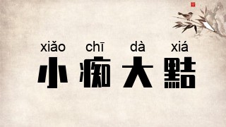 小痴大黠