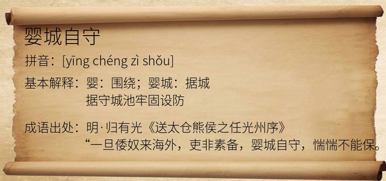 婴城自守