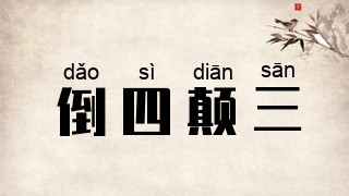 倒四颠三