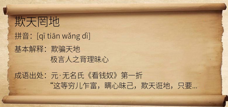 欺天罔地