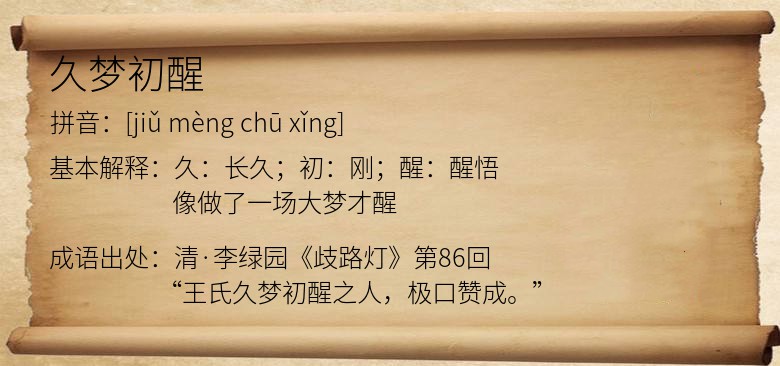 久梦初醒
