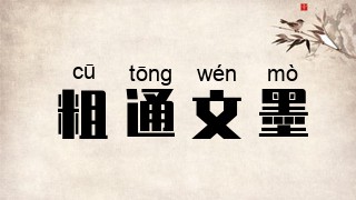粗通文墨