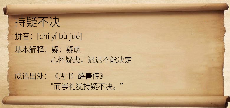 持疑不决