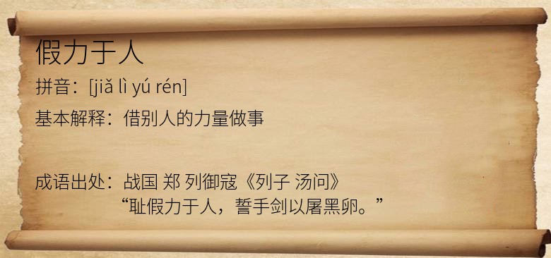 假力于人