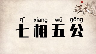 七相五公