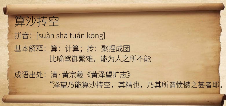 算沙抟空