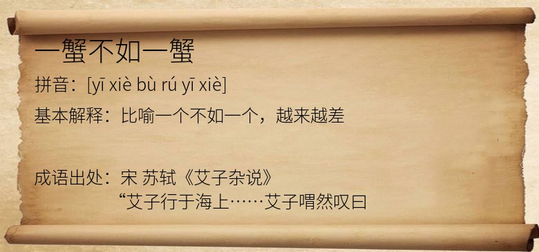 一蟹不如一蟹