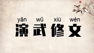 演武修文