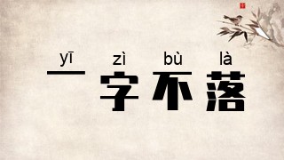 一字不落