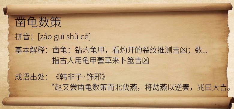 凿龟数策