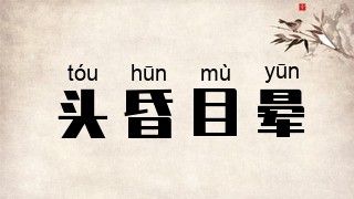 头昏目晕