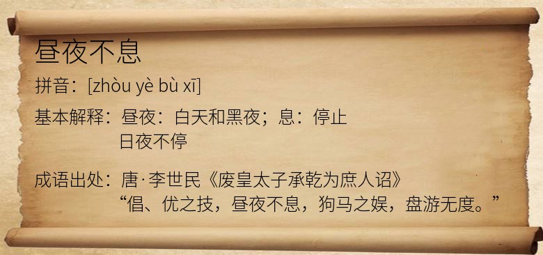 昼夜不息