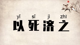 以死济之