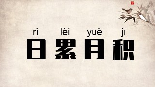 日累月积
