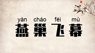 燕巢飞幕