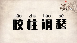 胶柱调瑟