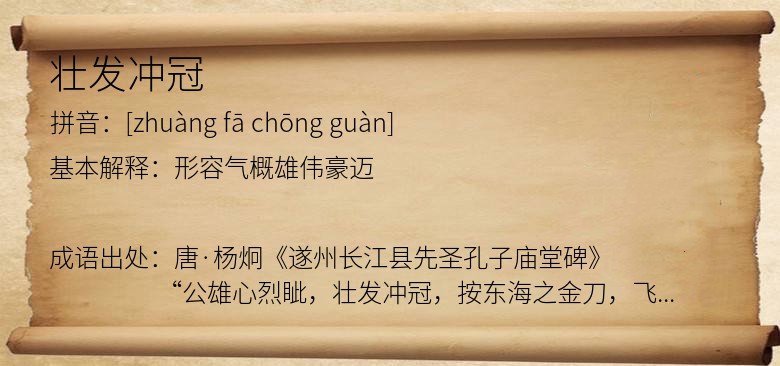 壮发冲冠
