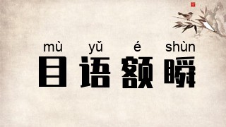 目语额瞬