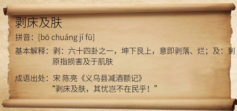 剥床及肤