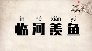 临河羡鱼