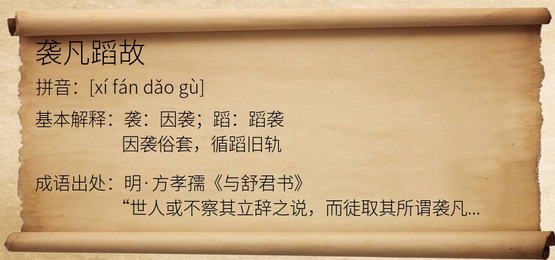 袭凡蹈故