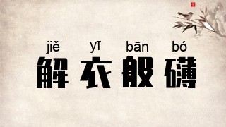 解衣般礴