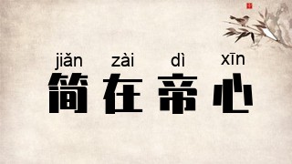 简在帝心