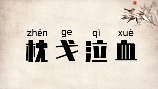 枕戈泣血