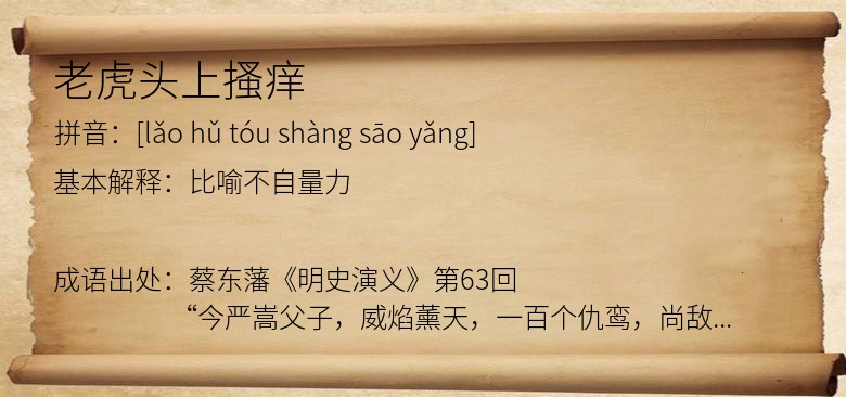 老虎头上搔痒