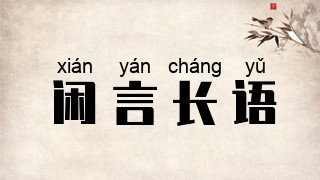 闲言长语